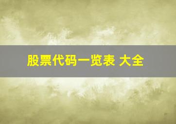 股票代码一览表 大全